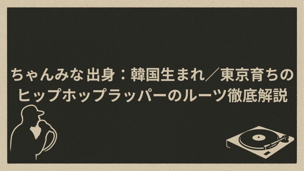 日本の女性ラッパー
