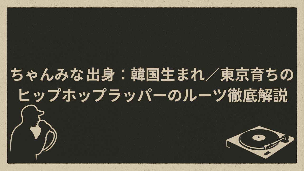 日本の女性ラッパー