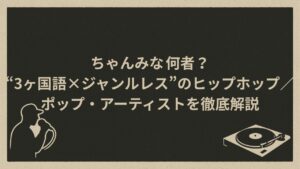 日本の女性ラッパー