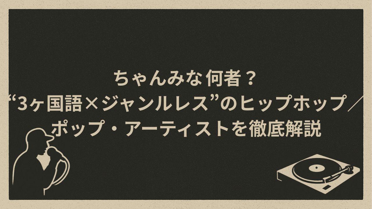 日本の女性ラッパー