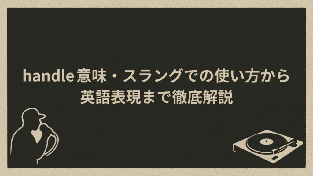 スラングとしてのhandleの意味