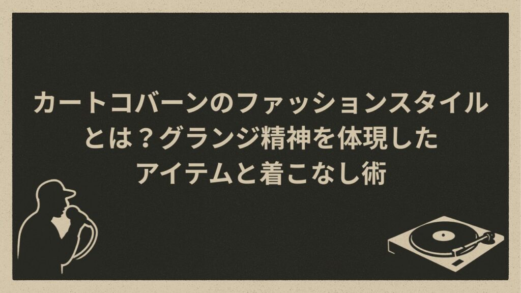 アメリカのシンガーソングライターが好んだファッション