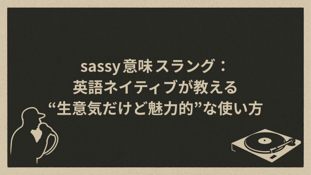 sassyのスラングとしての意味