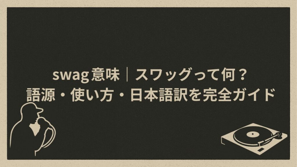 スラングとしてのswagの意味