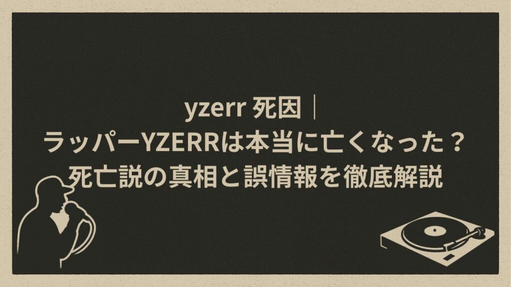 日本のラッパー死亡情報の真相