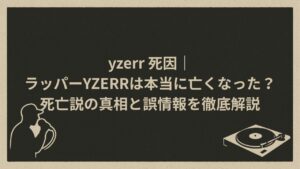 日本のラッパー死亡情報の真相