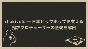 日本のヒップホップ界のプロデューサーchakizulu