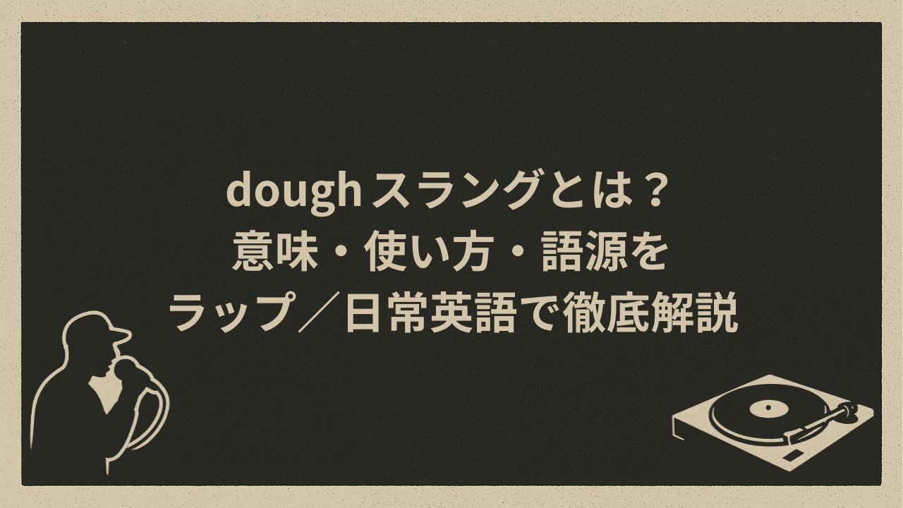 doughスラングとしての意味
