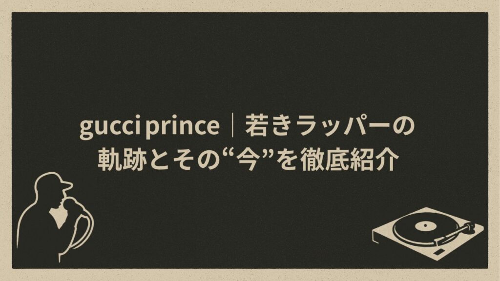 日本のラッパー、gucciprince