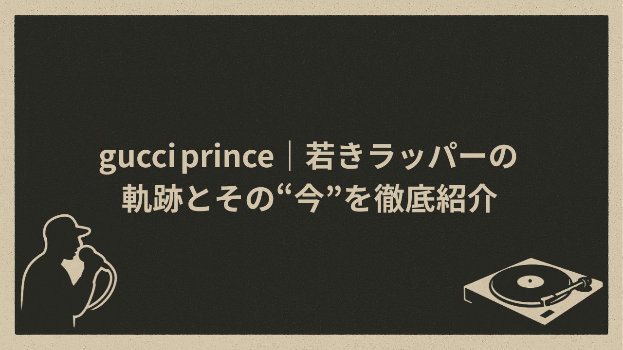 日本のラッパー、gucciprince
