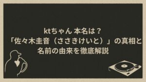 日本の女性ラッパーKTの本名