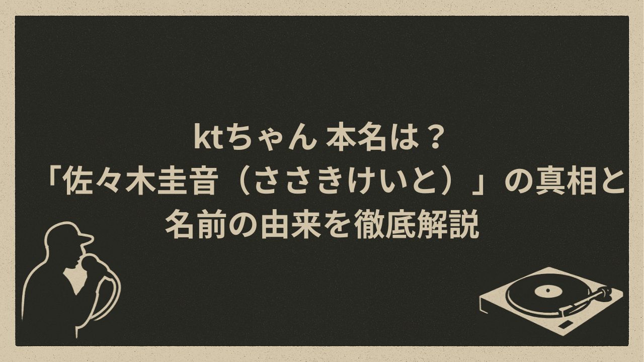 日本の女性ラッパーKTの本名