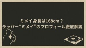 日本のラッパーミメイ