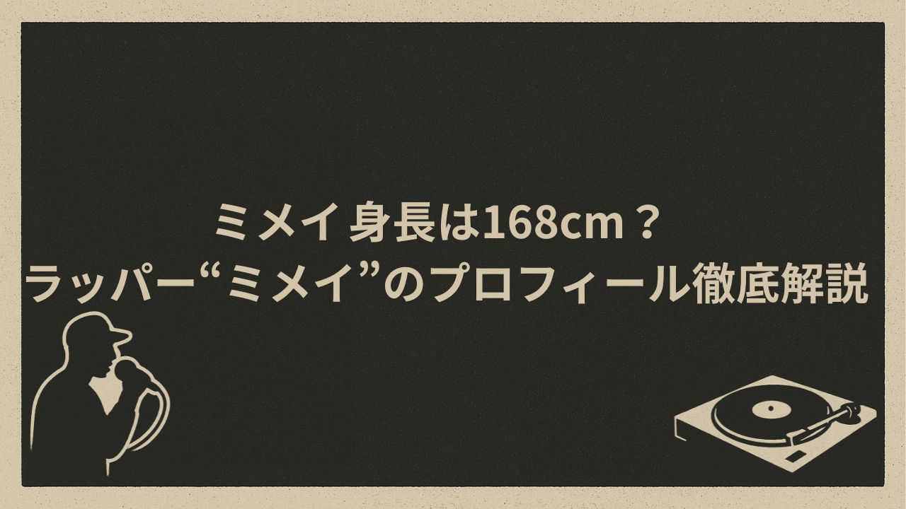 日本のラッパーミメイ