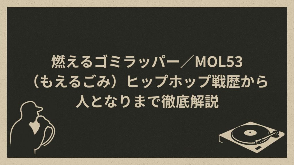 日本のラッパーMOL53