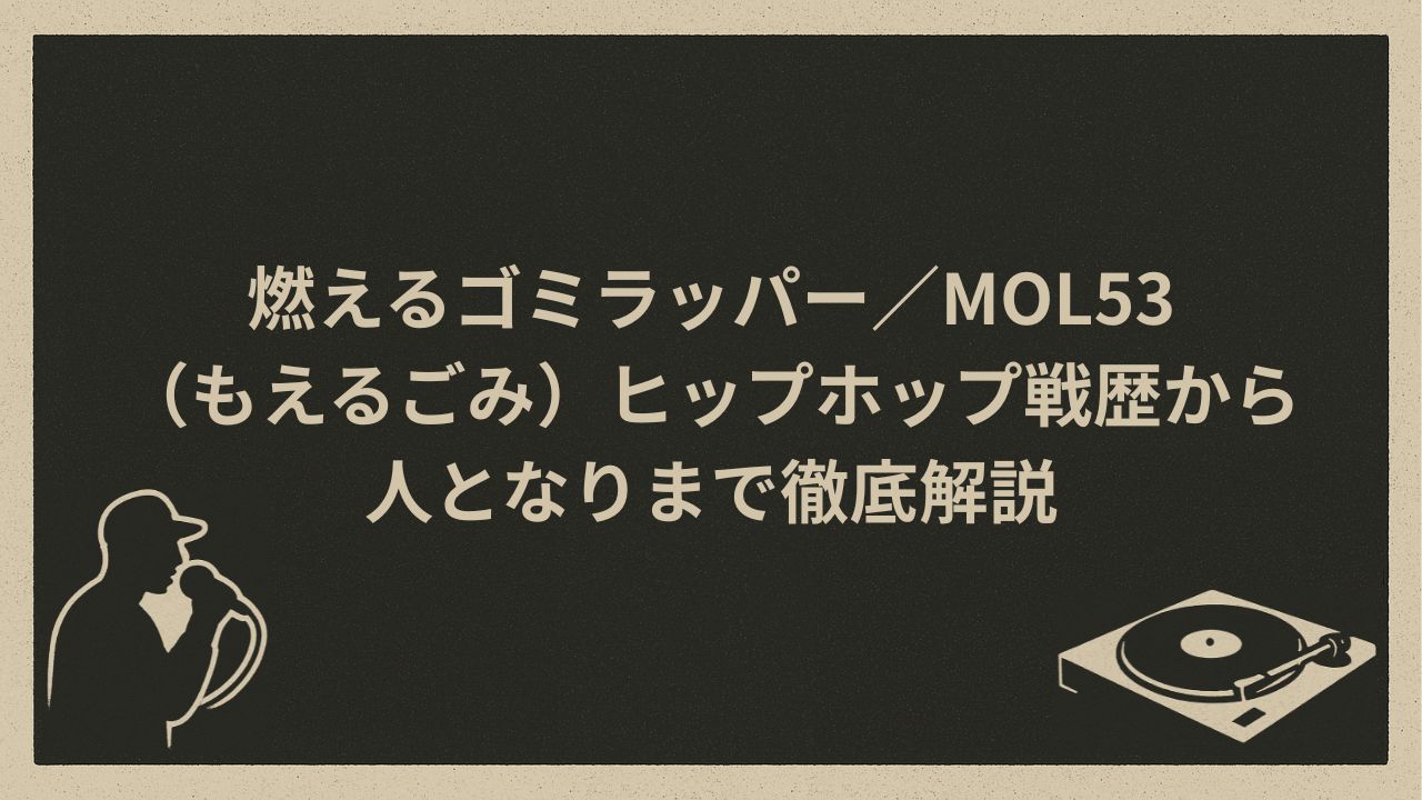 日本のラッパーMOL53