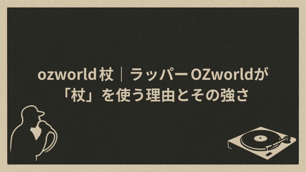 日本のラッパーOZworldが杖を使う理由