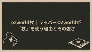 日本のラッパーOZworldが杖を使う理由