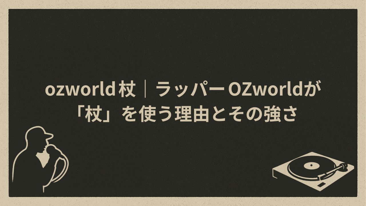 日本のラッパーOZworldが杖を使う理由