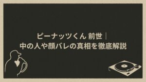 日本のVtuber、ラッパーピーナッツくん