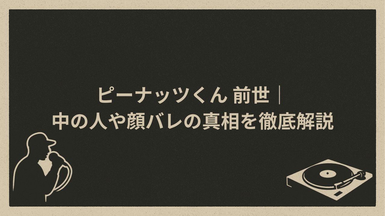 日本のVtuber、ラッパーピーナッツくん