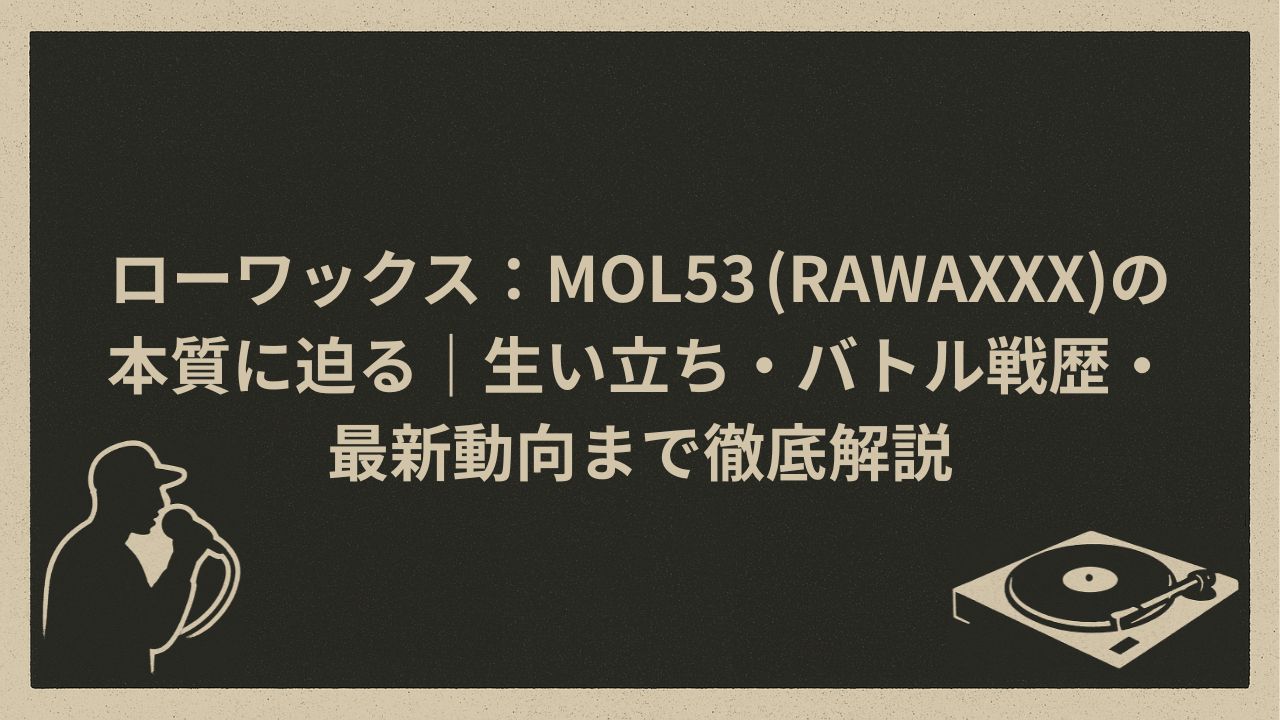 日本のラッパー、ローワックス