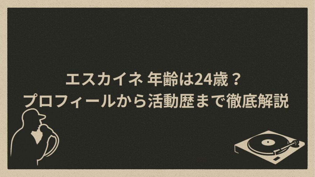 日本のラッパーS-Kaine