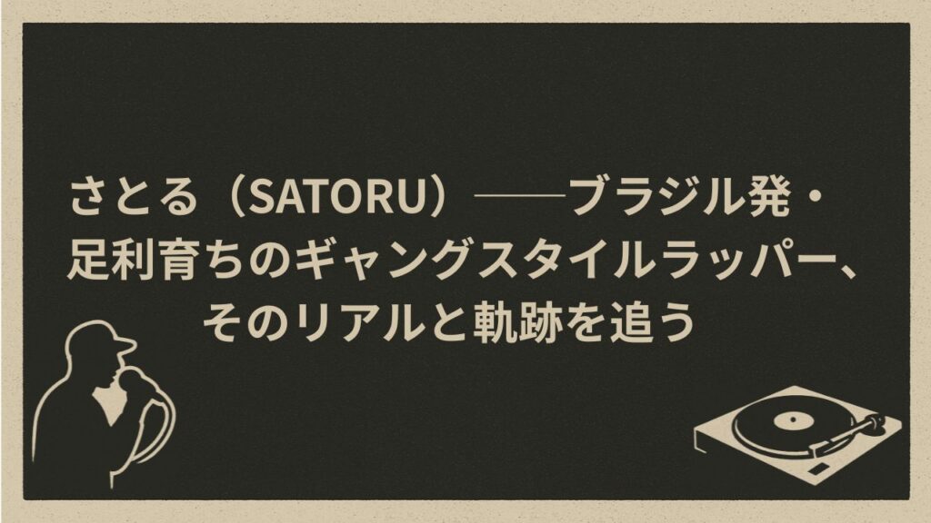 日本のラッパー、satoru