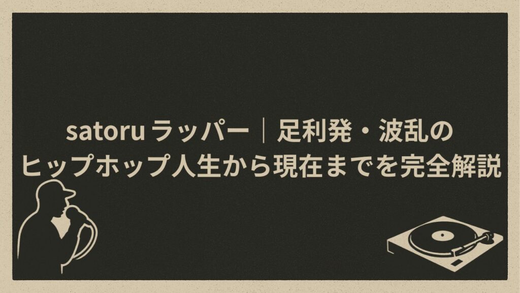 日本のラッパーsatoru