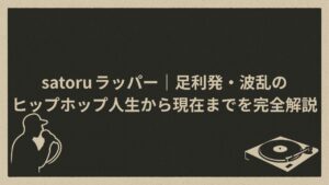 日本のラッパーsatoru