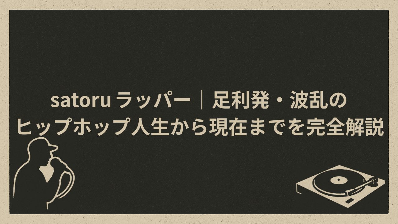 日本のラッパーsatoru