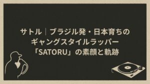 日本のラッパー、格闘家satoru