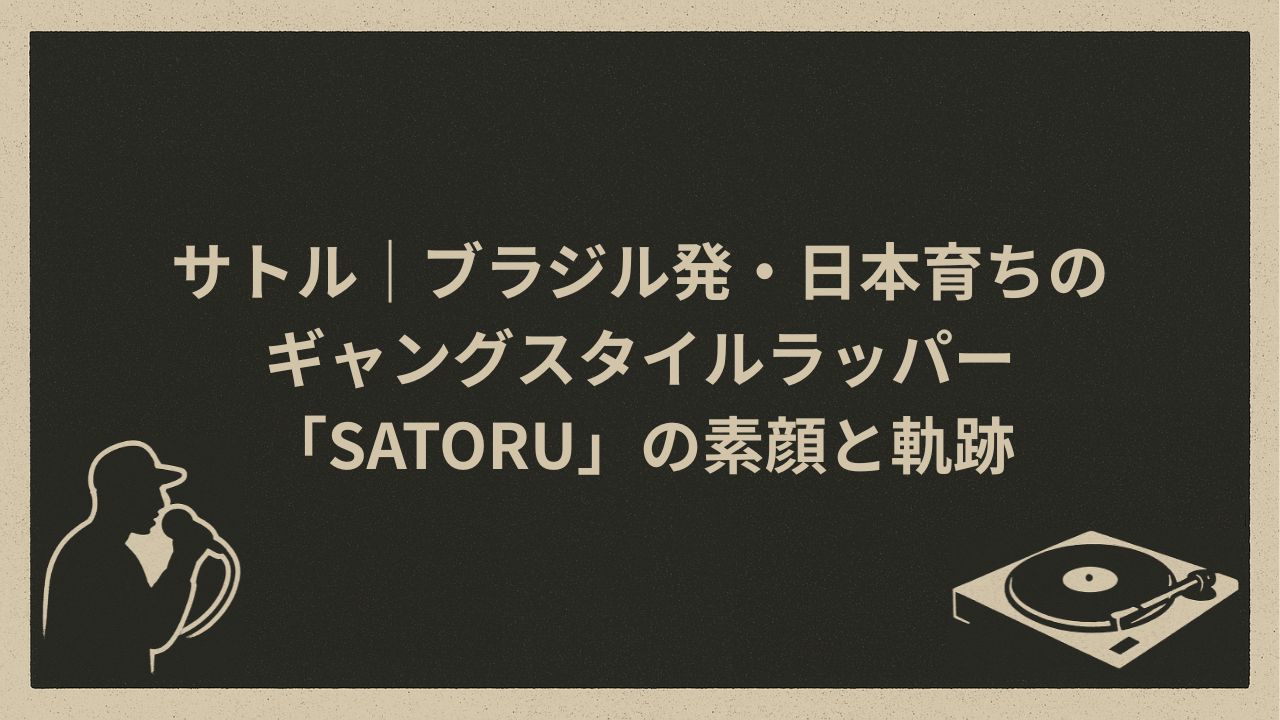 日本のラッパー、格闘家satoru