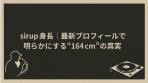 日本のラッパーSIRUPの身長