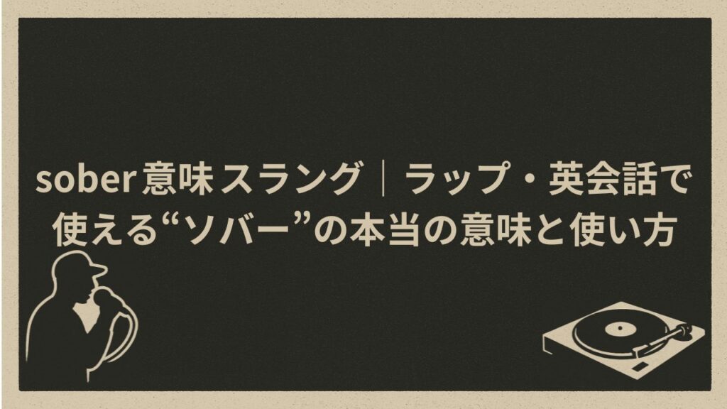 soberスラングとしての意味