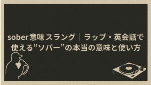 soberスラングとしての意味