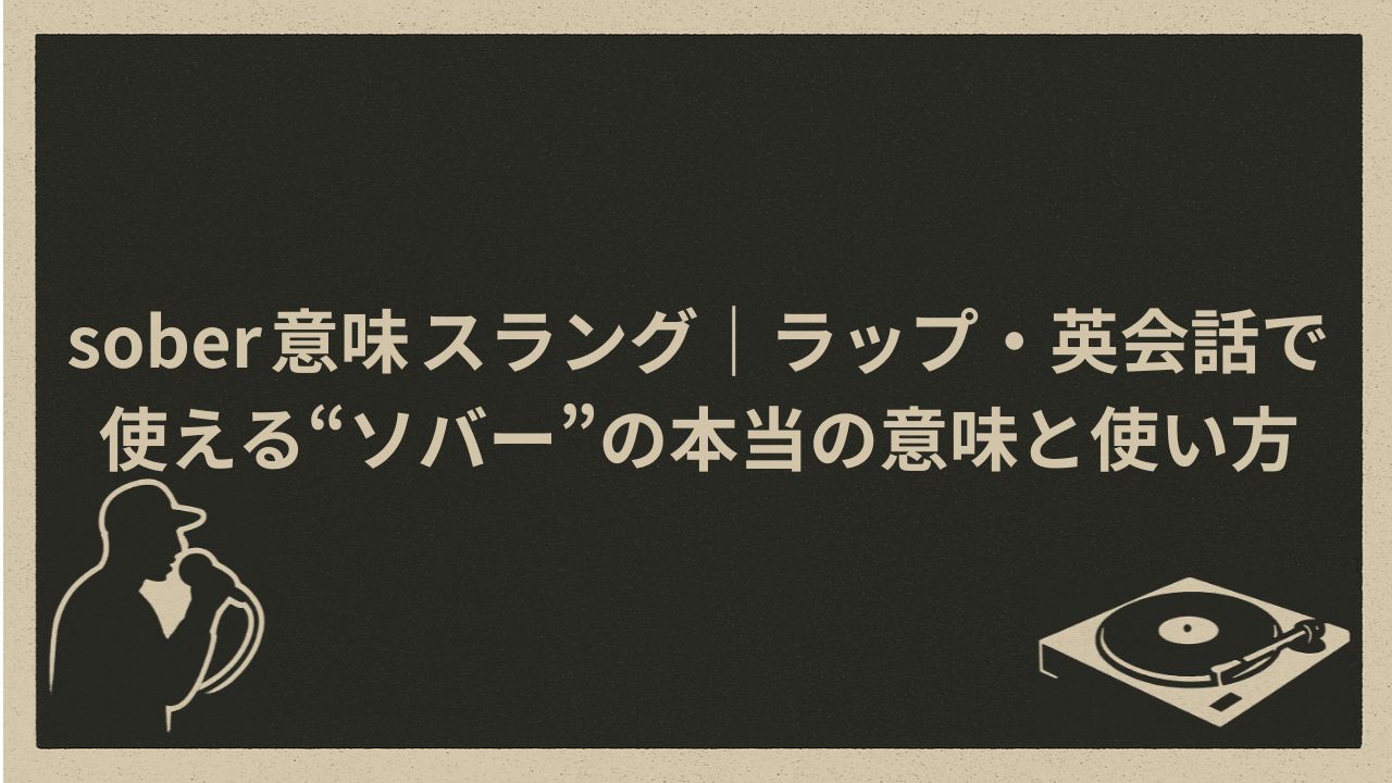 soberスラングとしての意味