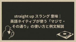 straight-upスラングとしての意味