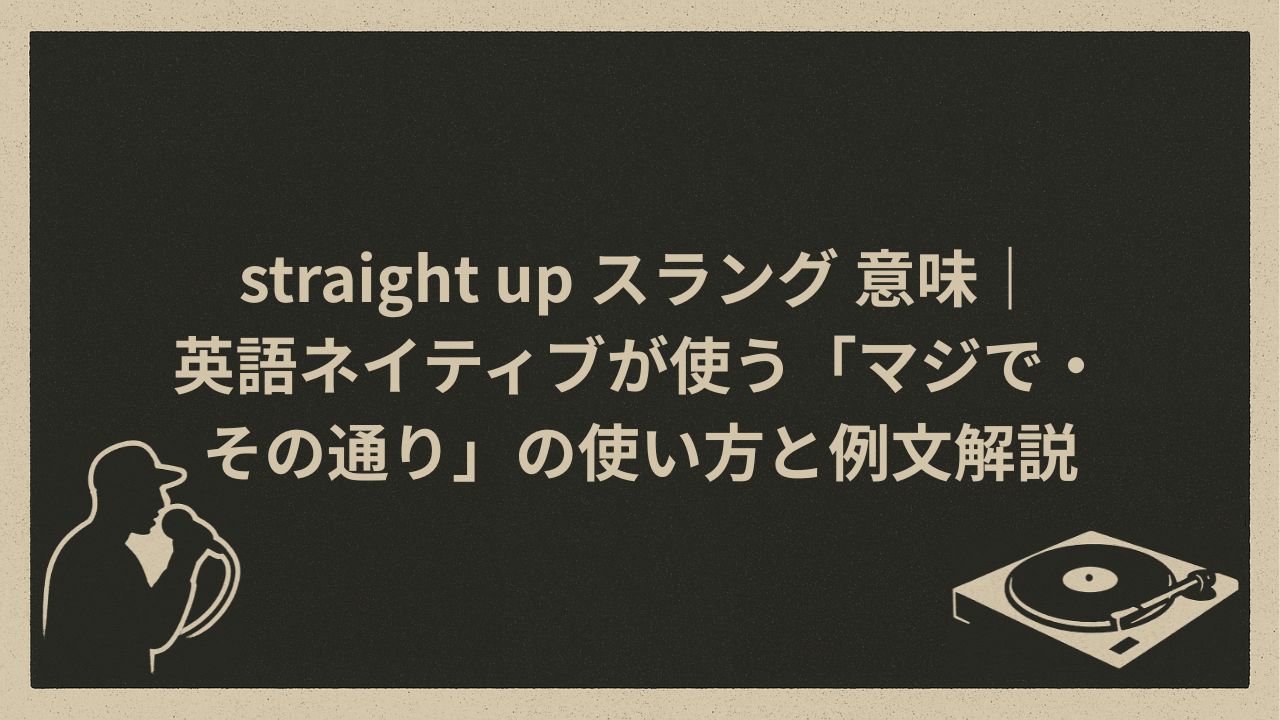straight-upスラングとしての意味