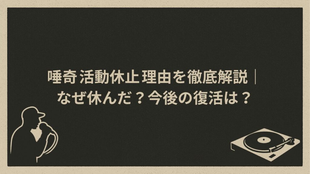 日本のラッパー唾奇