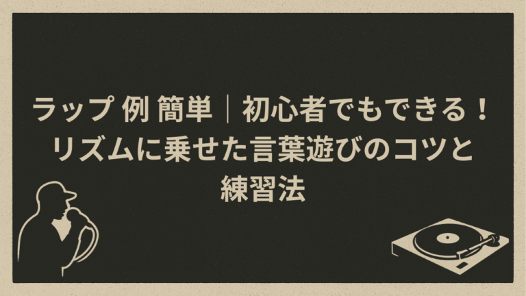 ラップ 例 簡単｜初心者でもできる！リズムに乗せた言葉遊びのコツと練習法 - HIP HOP BASE