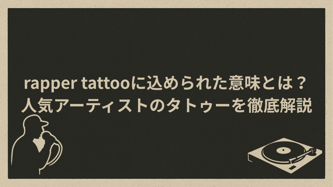rapper tattooに込められた意味とは？人気アーティストのタトゥーを徹底解説 - HIP HOP BASE