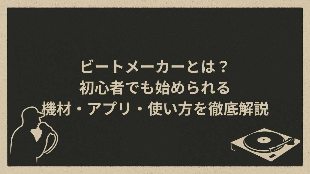 ビートメーカーとは？初心者でも始められる機材・アプリ・使い方を徹底解説 - HIP HOP BASE