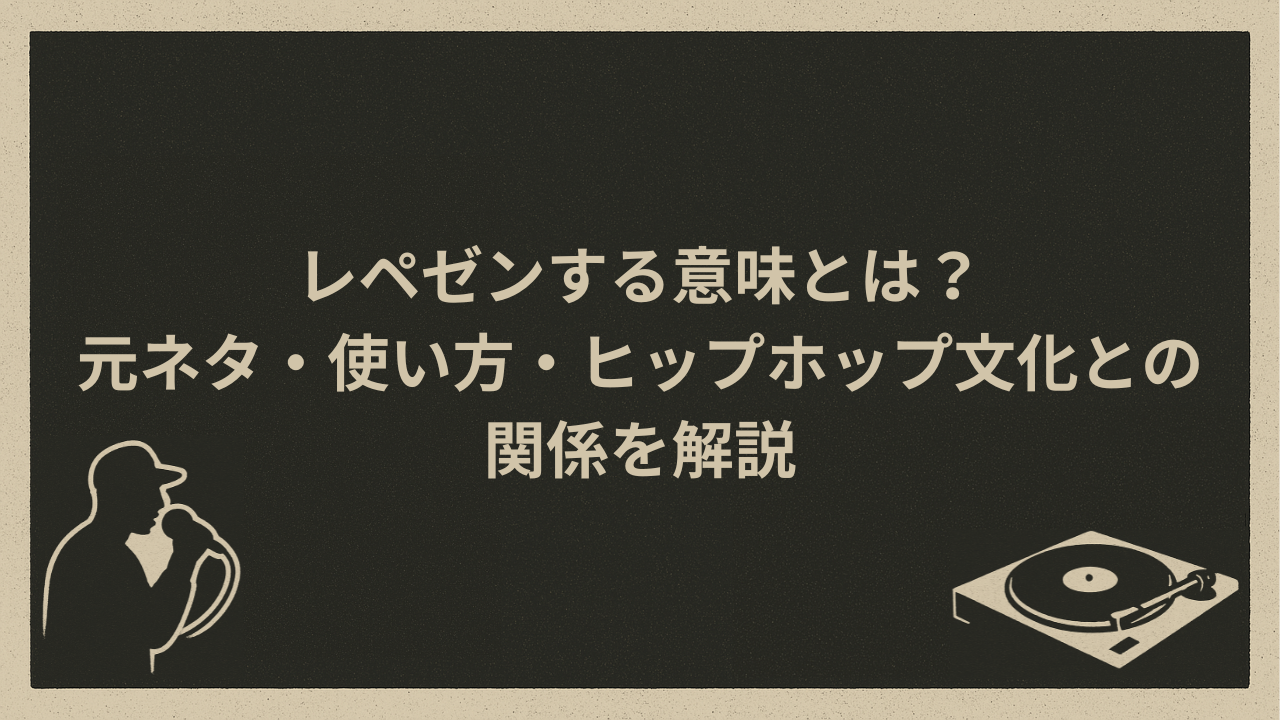 レペゼンする意味とは？元ネタ・使い方・ヒップホップ文化との関係を解説 - HIP HOP BASE