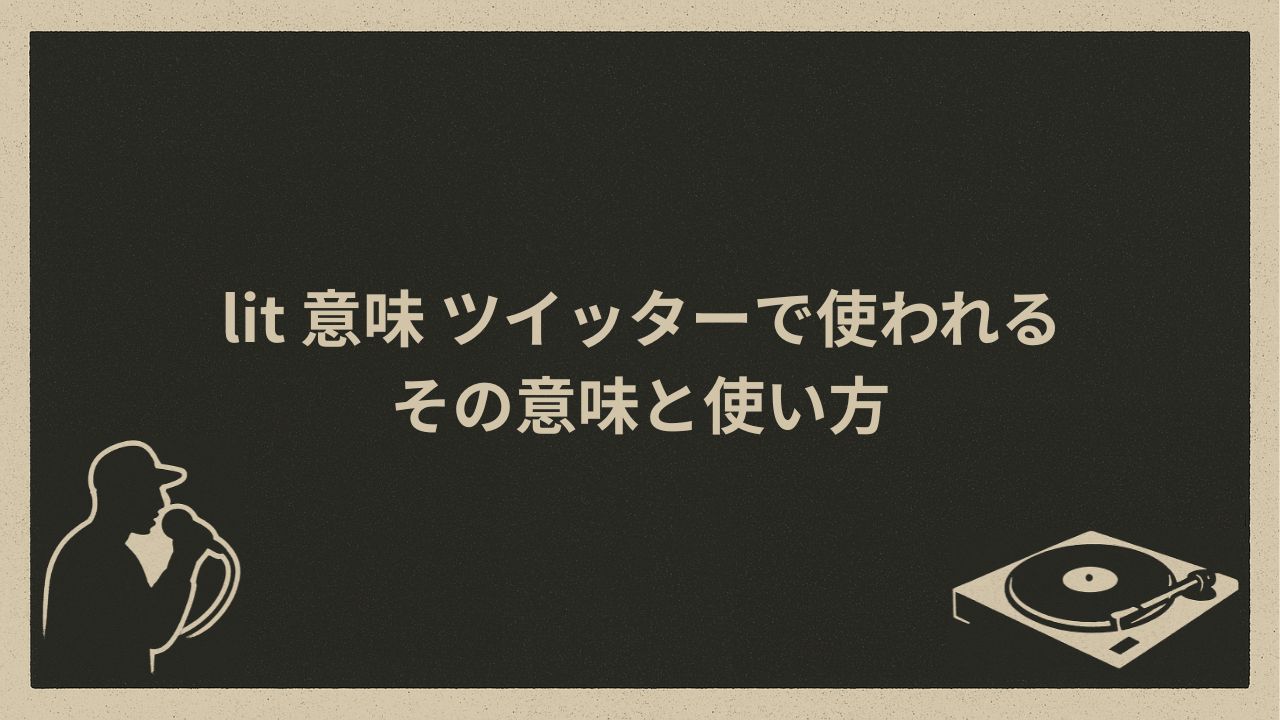 lit 意味 ツイッターで使われるその意味と使い方 - HIP HOP BASE