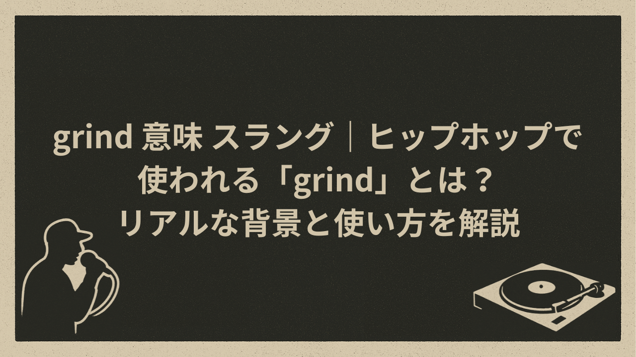 grind 意味 スラング｜ヒップホップで使われる「grind」とは？リアルな背景と使い方を解説 - HIP HOP BASE