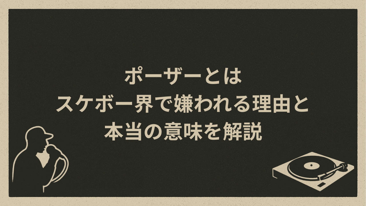 ポーザーとは スケボー界で嫌われる理由と本当の意味を解説 - HIP HOP BASE