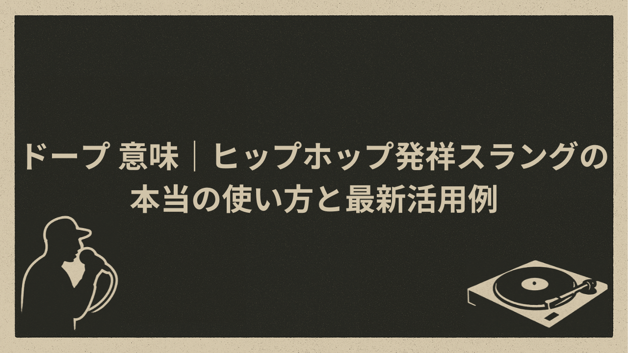 ドープ 意味｜ヒップホップ発祥スラングの本当の使い方と最新活用例 - HIP HOP BASE