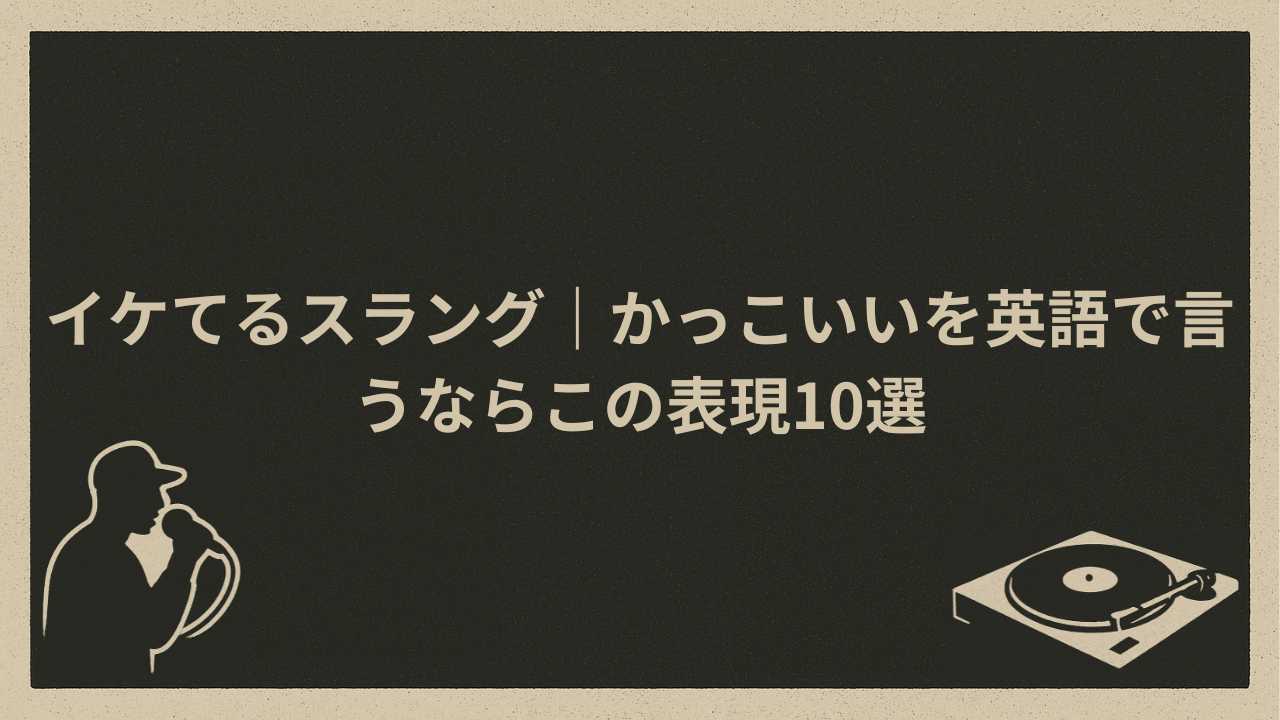 イケてるスラング｜かっこいいを英語で言うならこの表現10選 - HIP HOP BASE