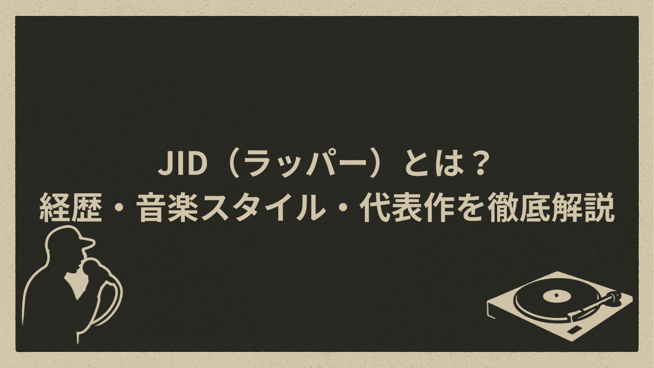 JID（ラッパー）とは？経歴・音楽スタイル・代表作を徹底解説 - HIP HOP BASE
